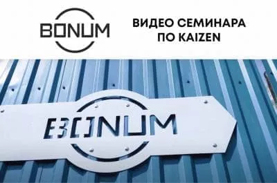 Видео семинара по KAIZEN Видео семинара по KAIZEN